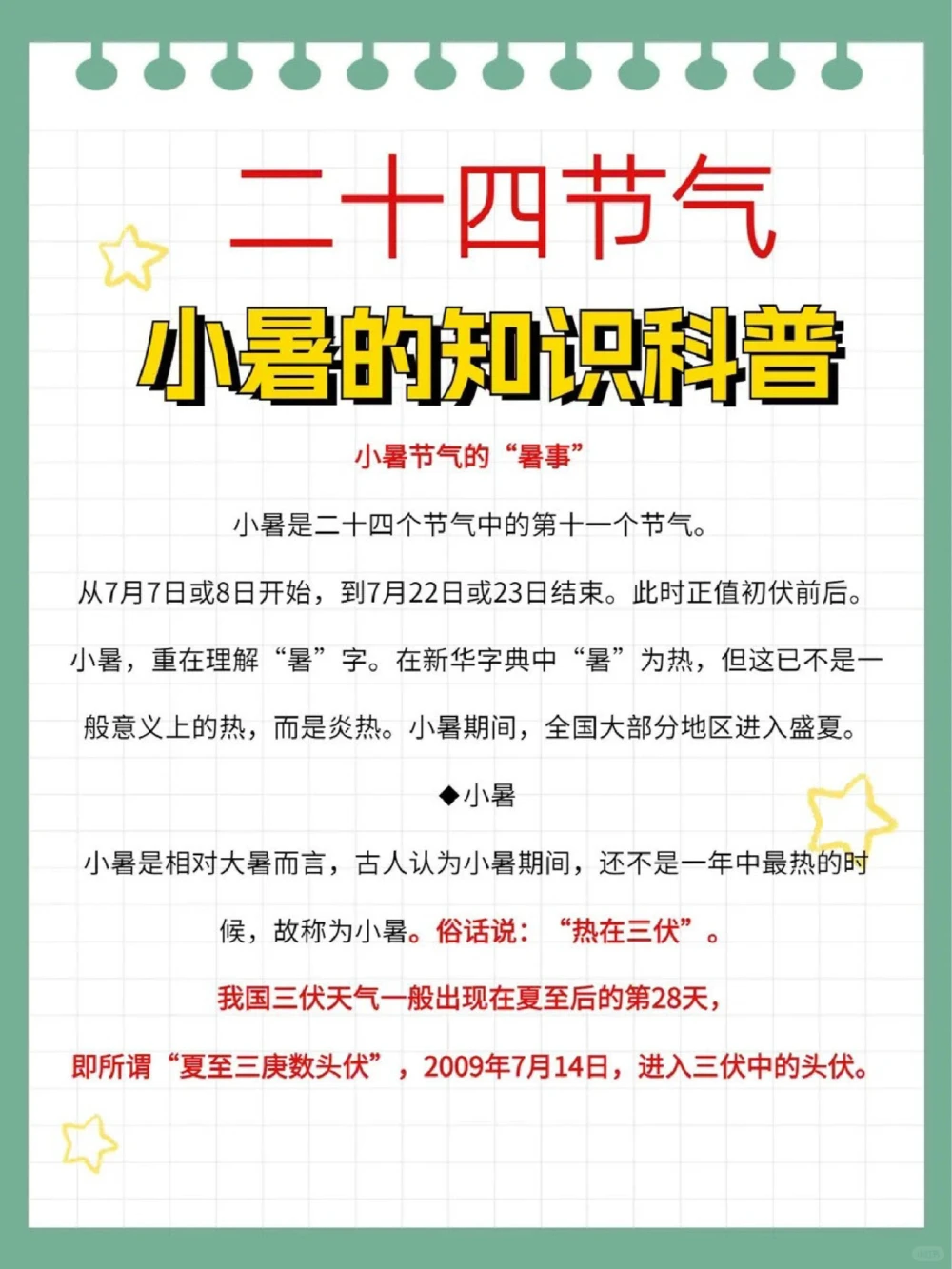 二十四节气小暑知识科普文学常识_中小学精品资料(高清可打印)_古文化大全集628份高清资料整理版