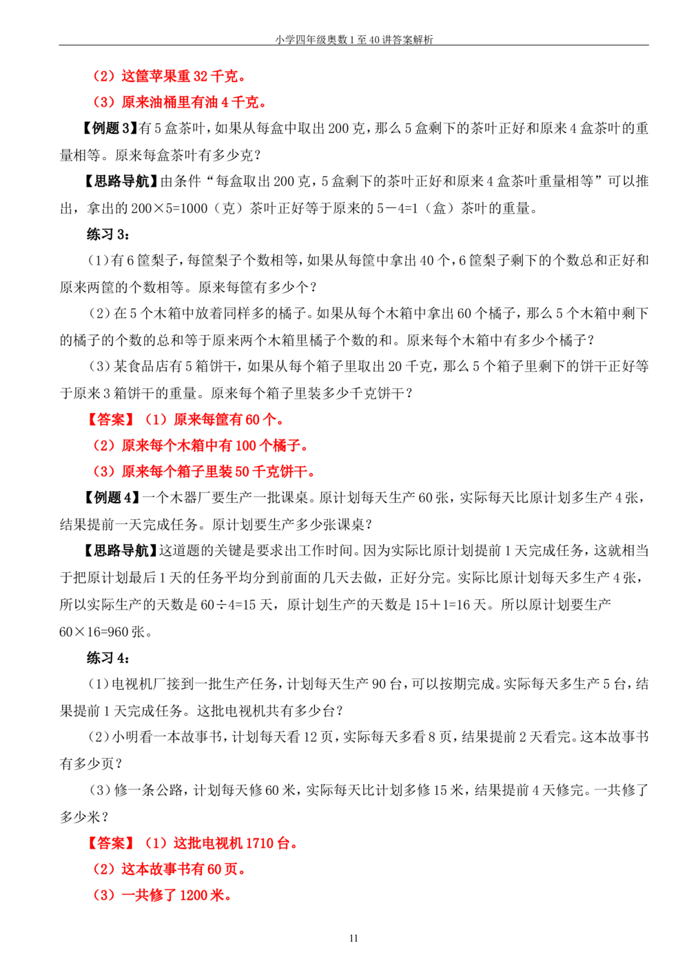 四年级奥数答案_小学奥数举一反三1-6年级相关课程_4四年级奥数《举一反三》_4四年级奥数（40讲）《举一反三》