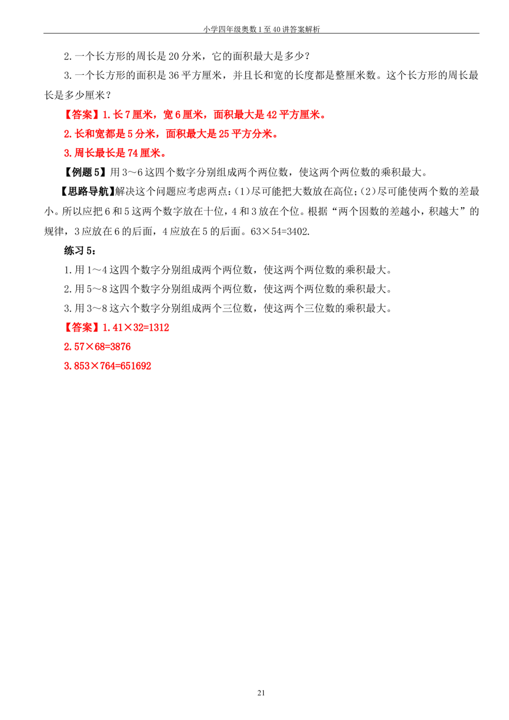 四年级奥数答案_小学奥数举一反三1-6年级相关课程_4四年级奥数《举一反三》_4四年级奥数（40讲）《举一反三》