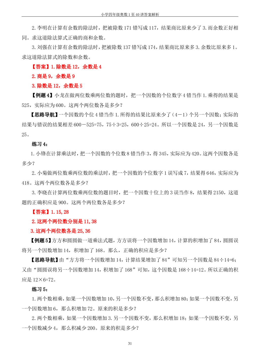 四年级奥数答案_小学奥数举一反三1-6年级相关课程_4四年级奥数《举一反三》_4四年级奥数（40讲）《举一反三》