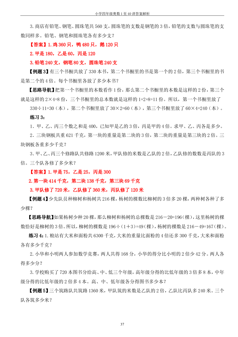 四年级奥数答案_小学奥数举一反三1-6年级相关课程_4四年级奥数《举一反三》_4四年级奥数（40讲）《举一反三》