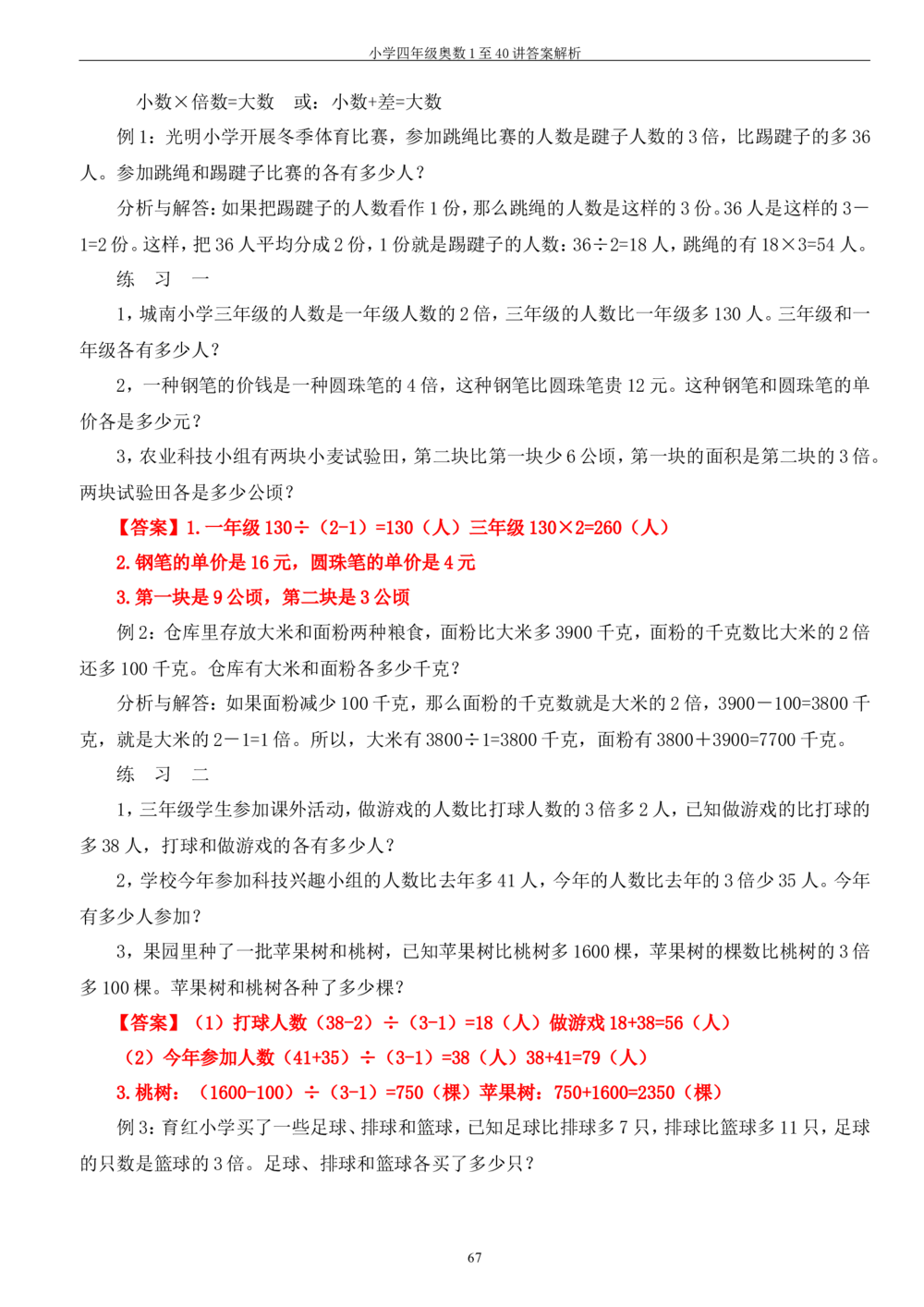 四年级奥数答案_小学奥数举一反三1-6年级相关课程_4四年级奥数《举一反三》_4四年级奥数（40讲）《举一反三》