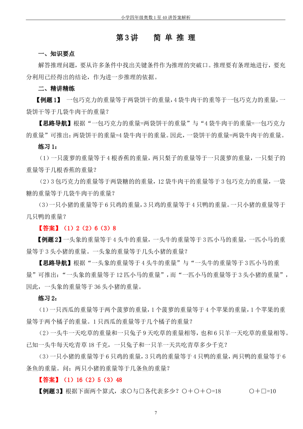 四年级奥数答案_小学奥数举一反三1-6年级相关课程_4四年级奥数《举一反三》_4四年级奥数（40讲）《举一反三》