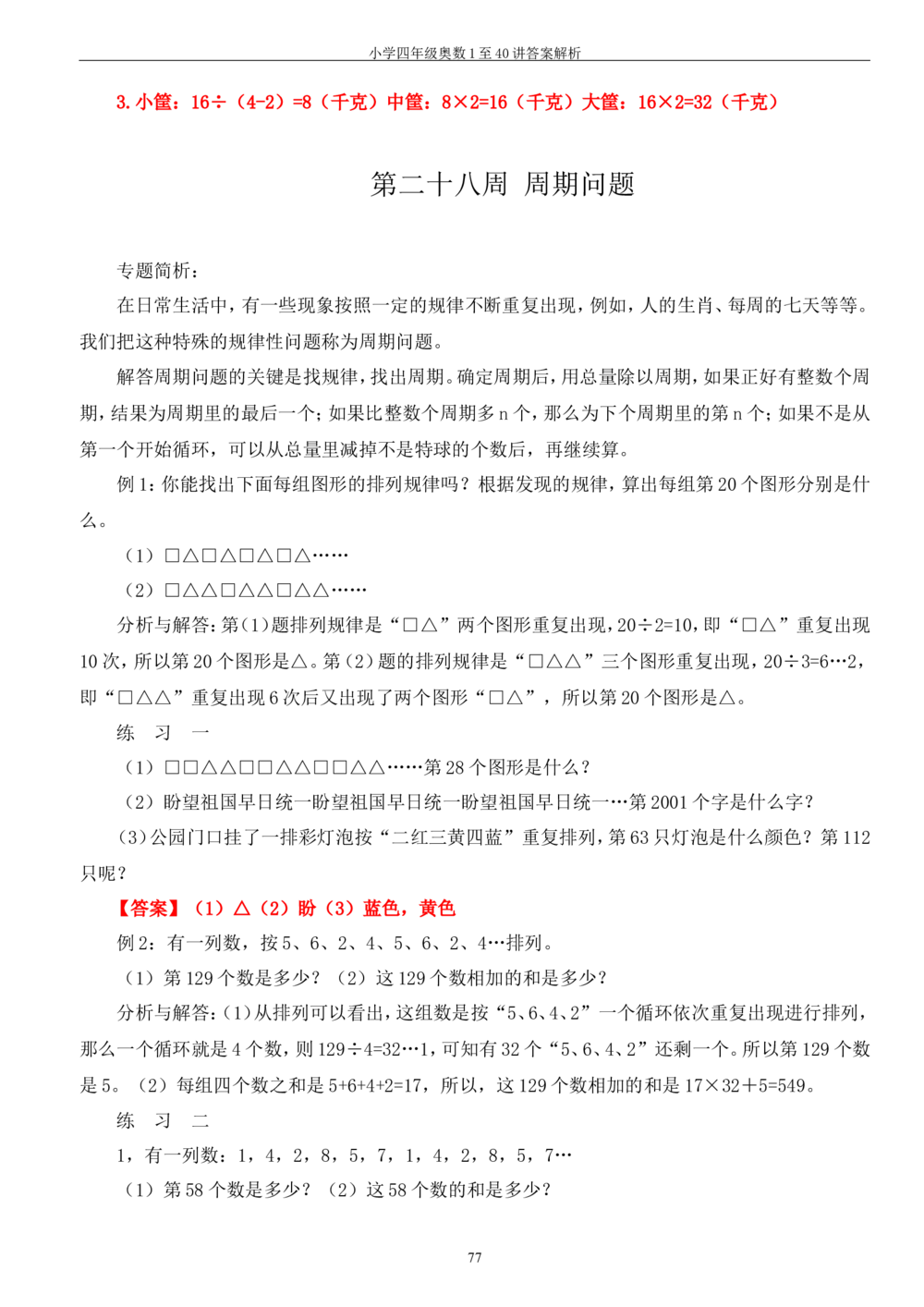 四年级奥数答案_小学奥数举一反三1-6年级相关课程_4四年级奥数《举一反三》_4四年级奥数（40讲）《举一反三》