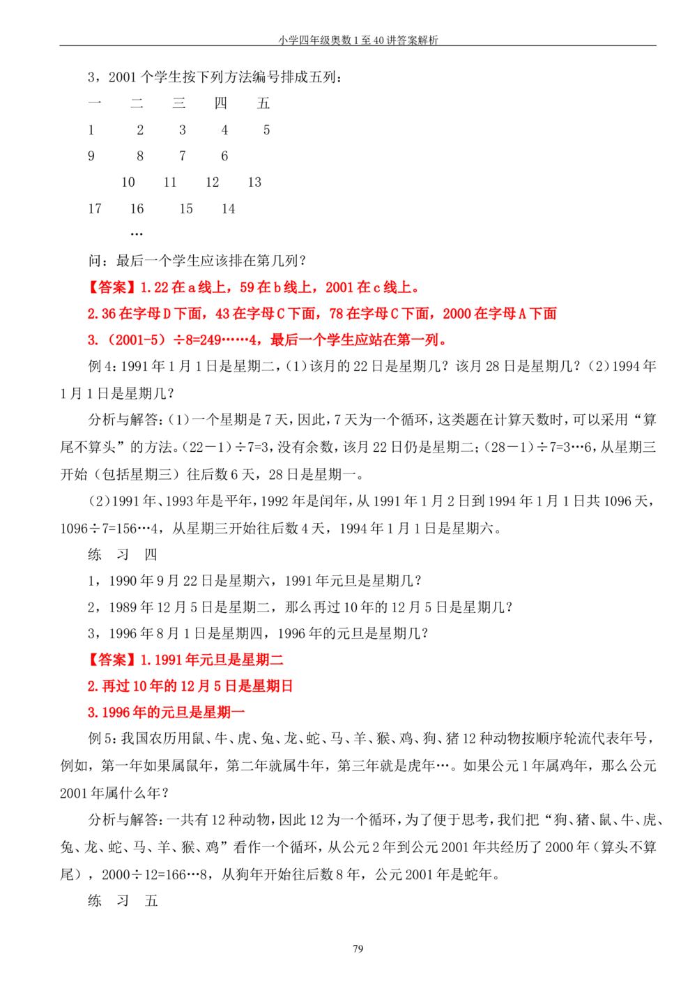 四年级奥数答案_小学奥数举一反三1-6年级相关课程_4四年级奥数《举一反三》_4四年级奥数（40讲）《举一反三》