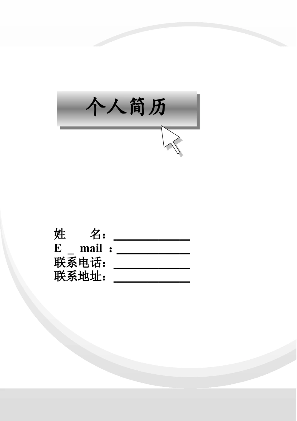 089.灰白圆环_罗列式_适用于应届生_2页式_无内容_有封面_26考研复试_考研复试资料合集26_考研经典面试系列（复试技巧调剂指导口语指导自我介绍导师模板）_简历模板大全