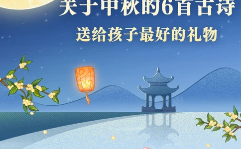 中秋的6首古诗-送给孩子最好的礼物！_2025抖音最火小学全科全年级资料大全集超完整版_小学语文VIP资源禁止外传