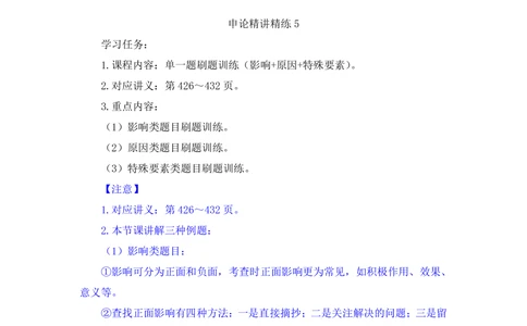 2025.08.15+精讲精练-申论5+单淑玲（笔记）（笔试系统班图书大礼包：2026联考2期）_各省考资料汇总_1、2026省考资料（持续更新中）_1、2026省考系统班课程（推荐先看）_2026联考省考980系统班