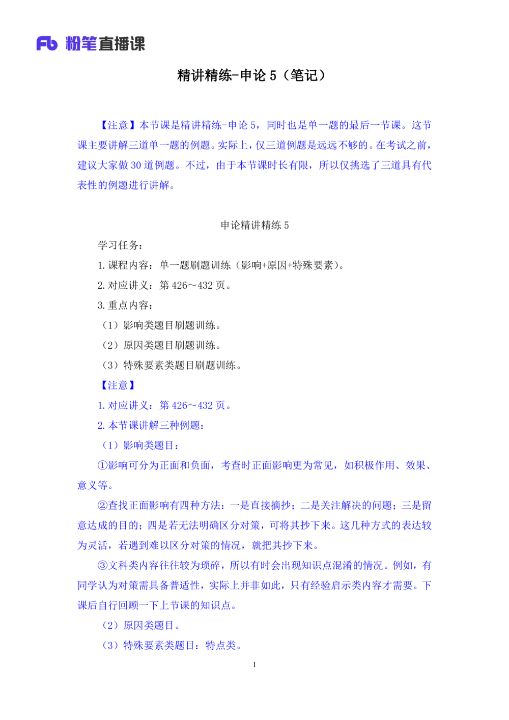 2025.08.15+精讲精练-申论5+单淑玲（笔记）（笔试系统班图书大礼包：2026联考2期）_各省考资料汇总_1、2026省考资料（持续更新中）_1、2026省考系统班课程（推荐先看）_2026联考省考980系统班