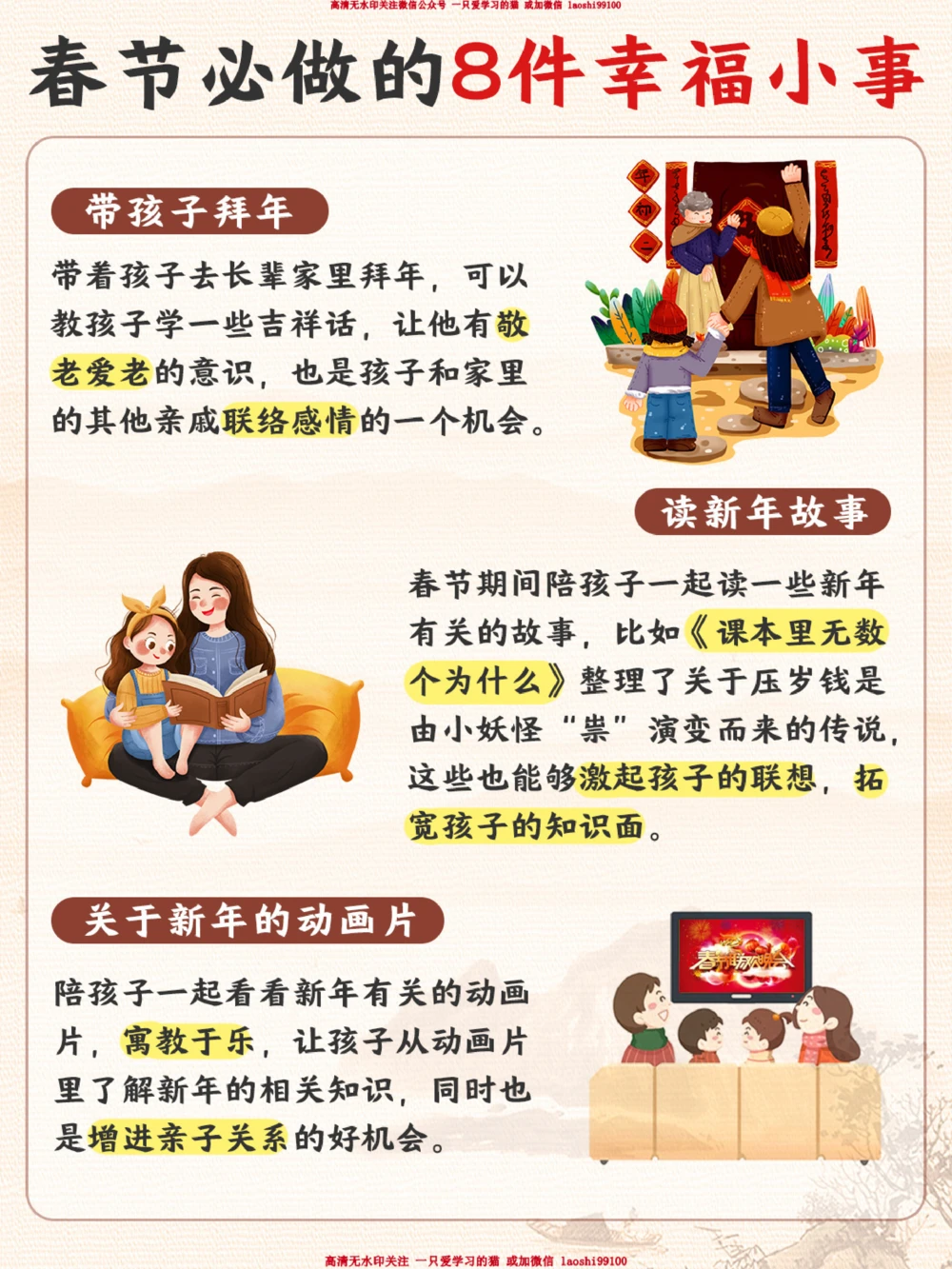 春节可以陪孩子做的8件事-提升幸福感_2025抖音最火小学全科全年级资料大全集超完整版_小学常识VIP资源禁止外传