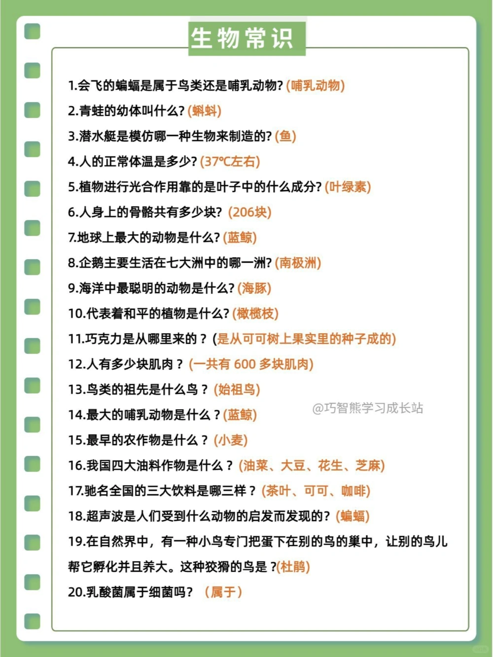 百科常识55个小学必备的生物理化常识_中小学精品资料(高清可打印)_百科知识大全集312份高清资料整理版