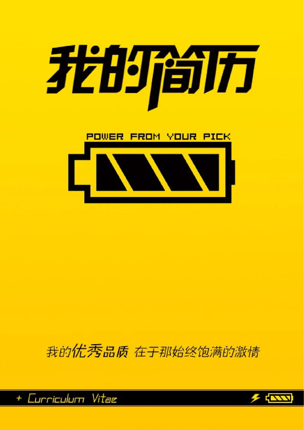 134.饱满激情_表格式_适用于在职人员_1页式_无内容_有封面_26考研复试_考研复试资料合集26_考研经典面试系列（复试技巧调剂指导口语指导自我介绍导师模板）_简历模板大全