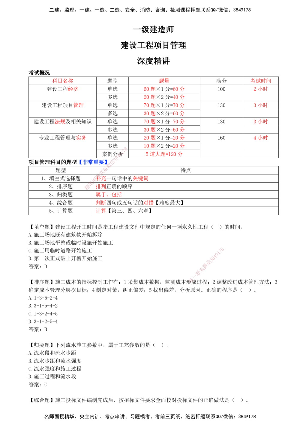 01.01-考试概况及章节目录介绍_2026年一级建造师_2026年一建管理_2026年一建管理SVIP_2026一建管理SVIP_02-基础精讲✿高端面授✿深度强化_关宇_01.第一章_讲义
