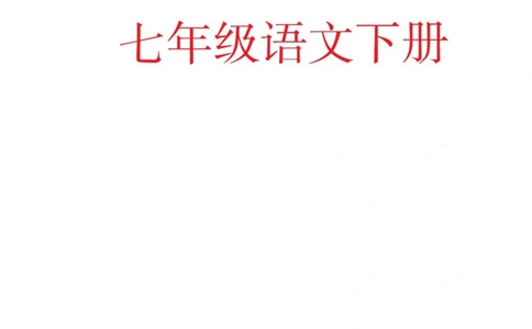 七年级下册语文人教版课堂笔记（博小优）_小学初中学霸笔记类资料汇总6.33GB_初中同步课堂笔记182.93MB