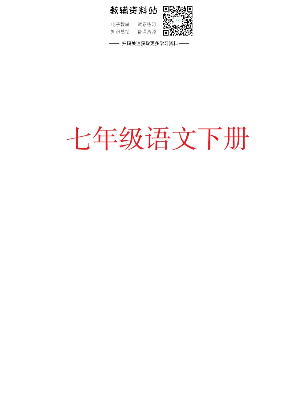 七年级下册语文人教版课堂笔记（博小优）_小学初中学霸笔记类资料汇总6.33GB_初中同步课堂笔记182.93MB