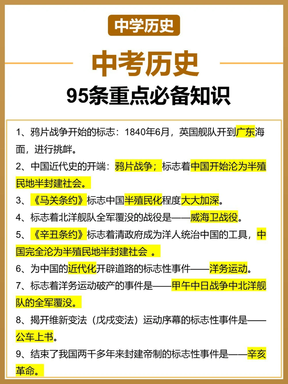 中考历史复习笔记｜95个常考知识点汇总！_中小学精品资料(高清可打印)_初中大全集高清资料整理版