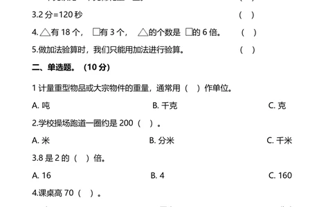 小学数学3年级上册期中检测卷（十）及答案_小学试卷大合集_三年级数学上册（单元期中期末试卷）_人教版数学三年级（上）期中测试卷14套（含答案）
