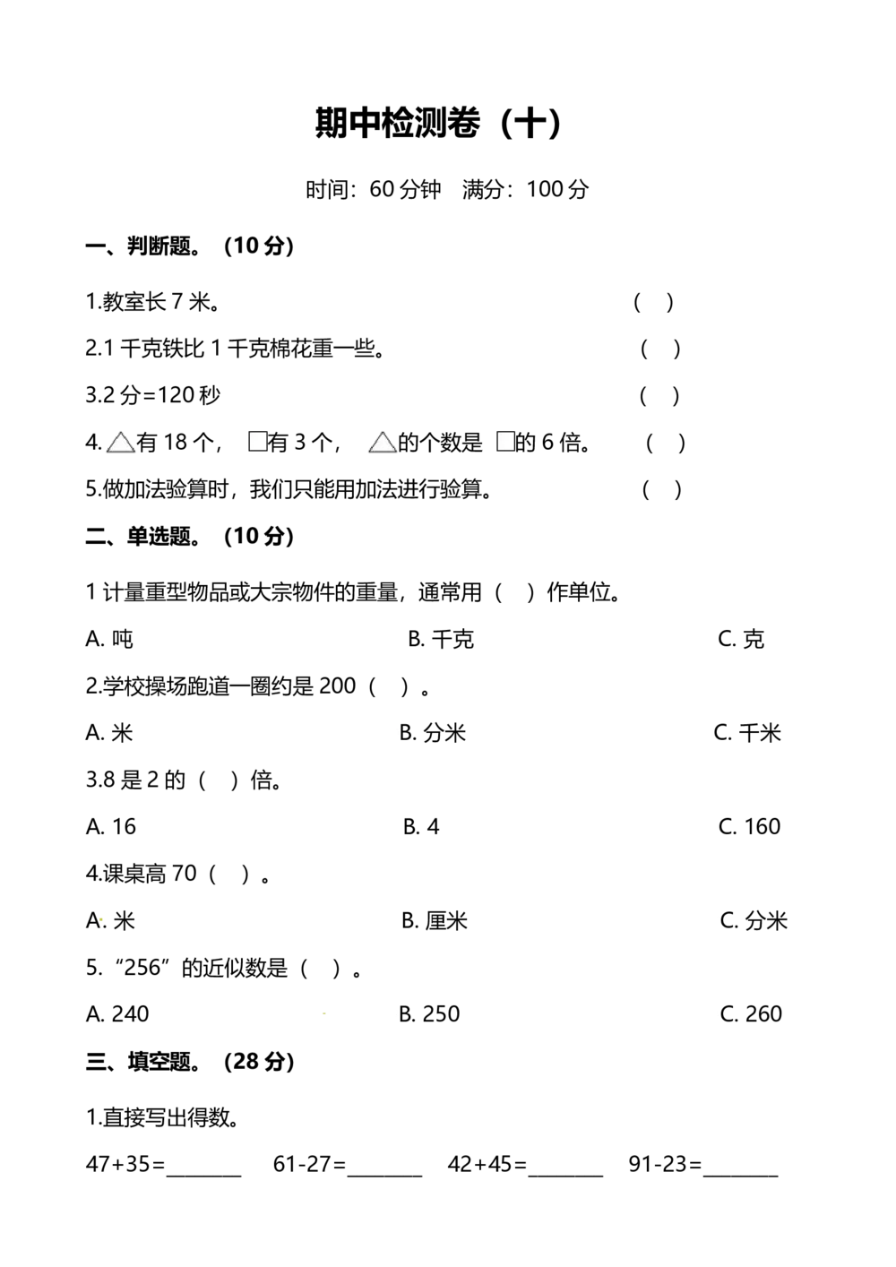 小学数学3年级上册期中检测卷（十）及答案_小学试卷大合集_三年级数学上册（单元期中期末试卷）_人教版数学三年级（上）期中测试卷14套（含答案）