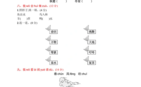 素质测试卷一_小学试卷大合集_一年级语文下册（单元期中期末试卷）_统编版一年级下册第1单元测试卷（11份）