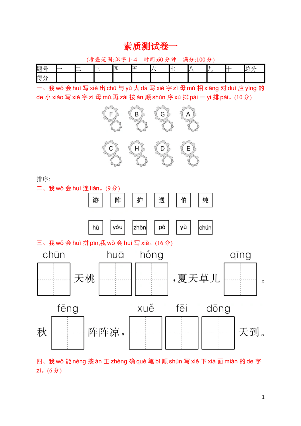 素质测试卷一_小学试卷大合集_一年级语文下册（单元期中期末试卷）_统编版一年级下册第1单元测试卷（11份）