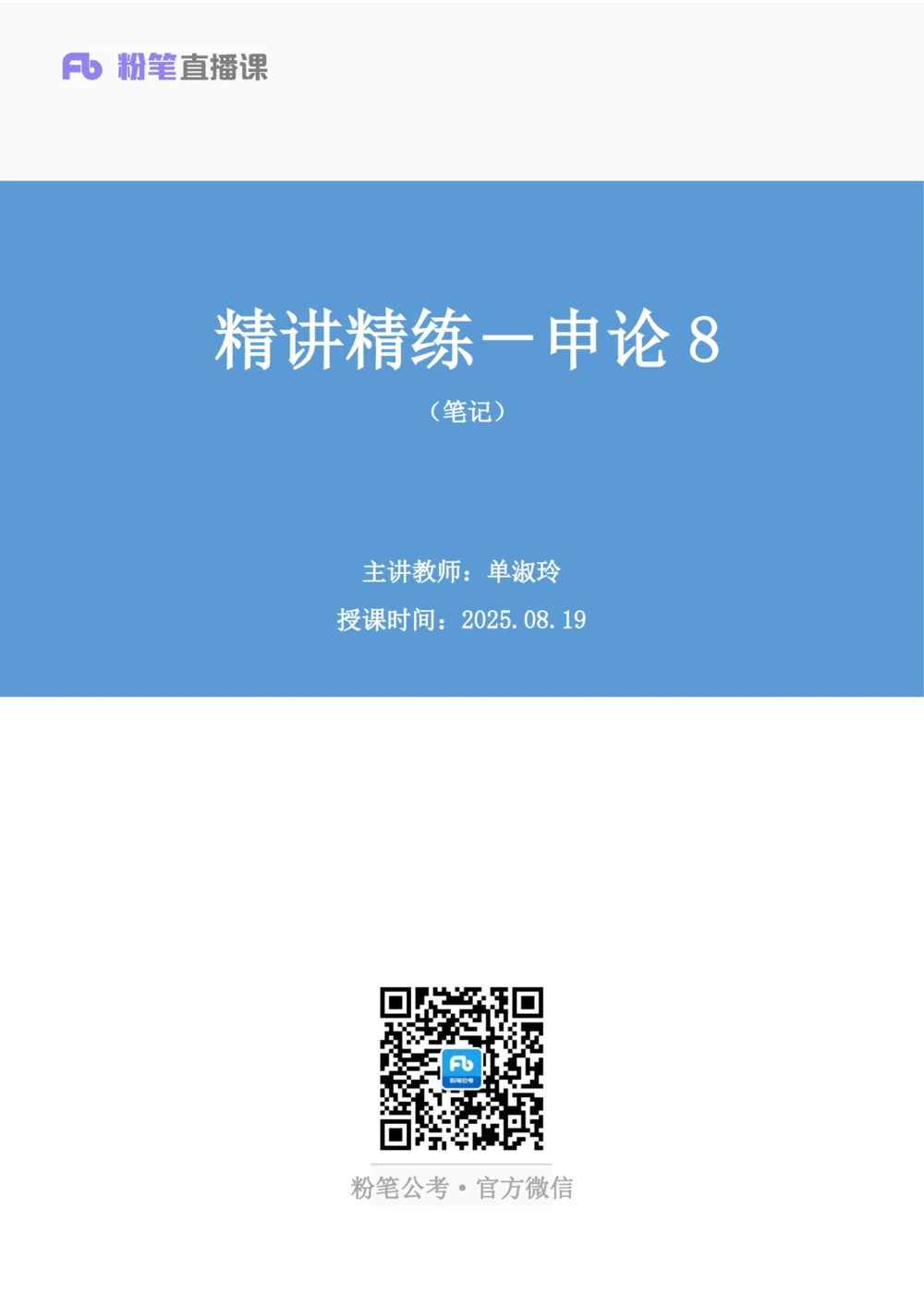 2025.08.19+精讲精练-申论8+单淑玲（笔记）（笔试系统班图书大礼包：2026联考2期）_各省考资料汇总_1、2026省考资料（持续更新中）_1、2026省考系统班课程（推荐先看）_2026联考省考980系统班