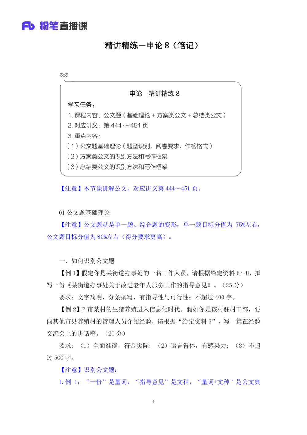 2025.08.19+精讲精练-申论8+单淑玲（笔记）（笔试系统班图书大礼包：2026联考2期）_各省考资料汇总_1、2026省考资料（持续更新中）_1、2026省考系统班课程（推荐先看）_2026联考省考980系统班