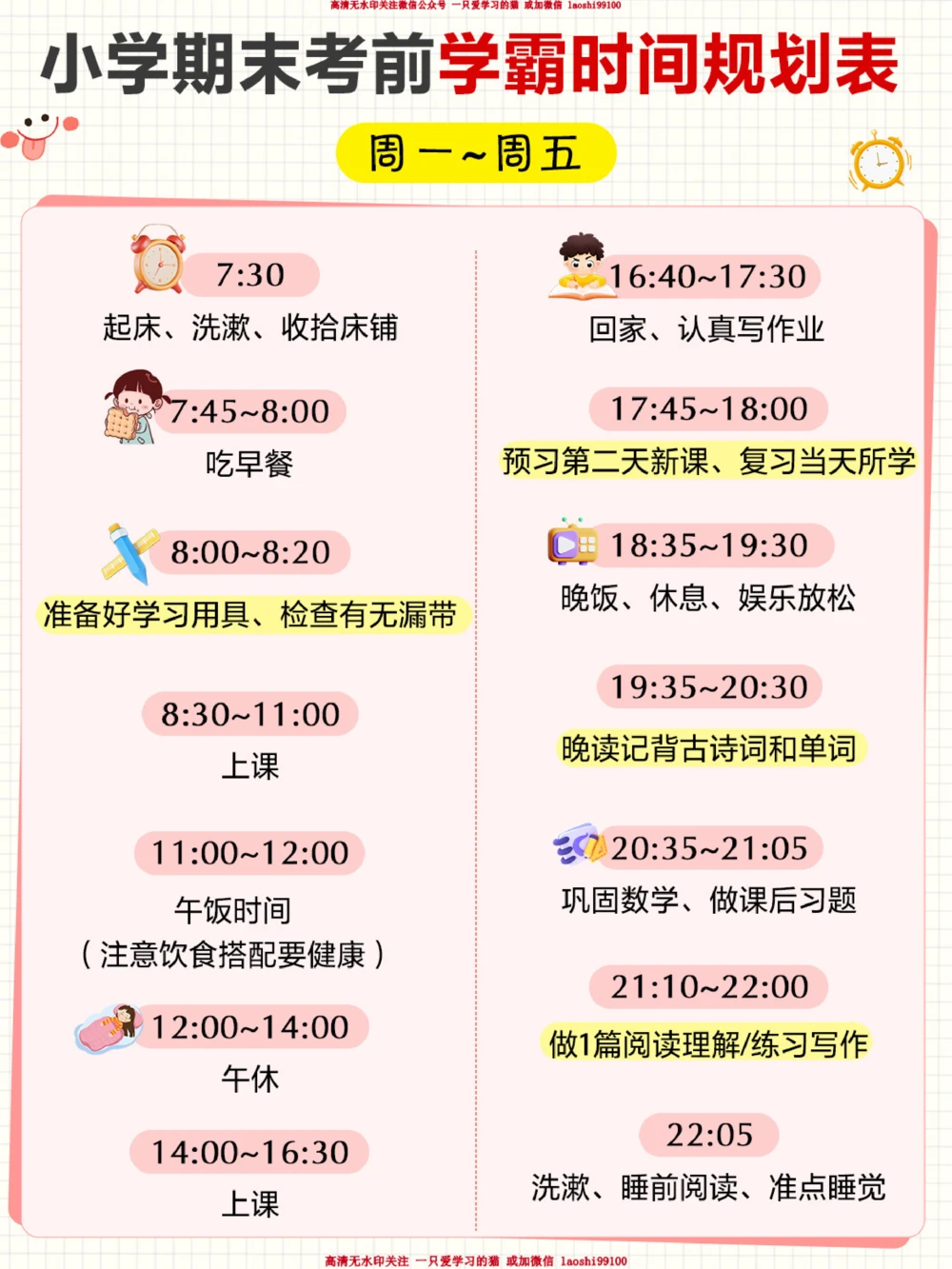 小学期末考前学霸时间规划表_2025抖音最火小学全科全年级资料大全集超完整版_学习方法VIP资源禁止外传