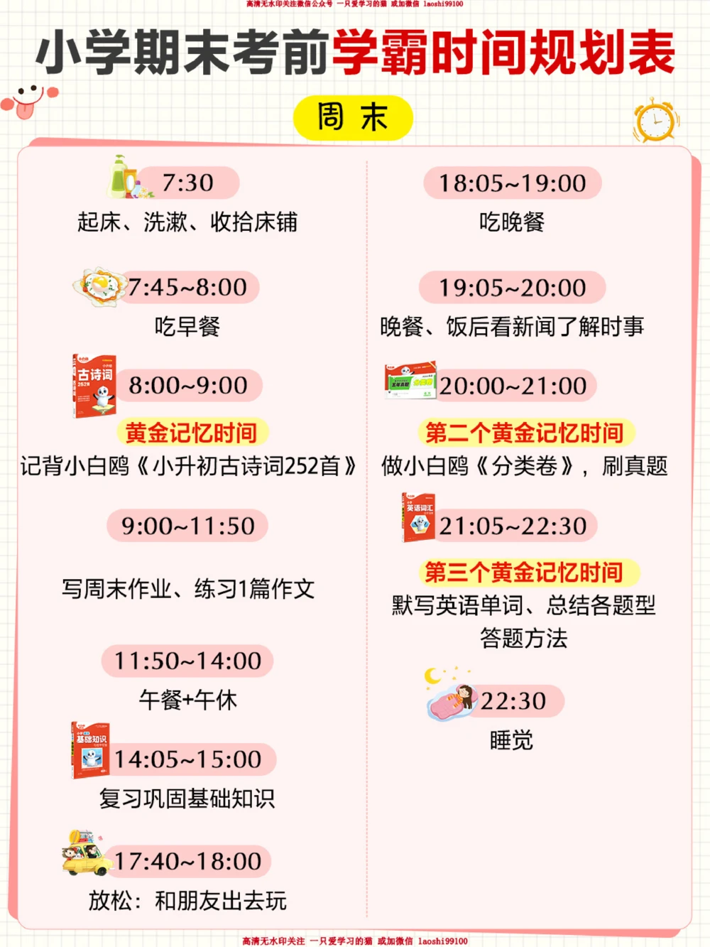 小学期末考前学霸时间规划表_2025抖音最火小学全科全年级资料大全集超完整版_学习方法VIP资源禁止外传
