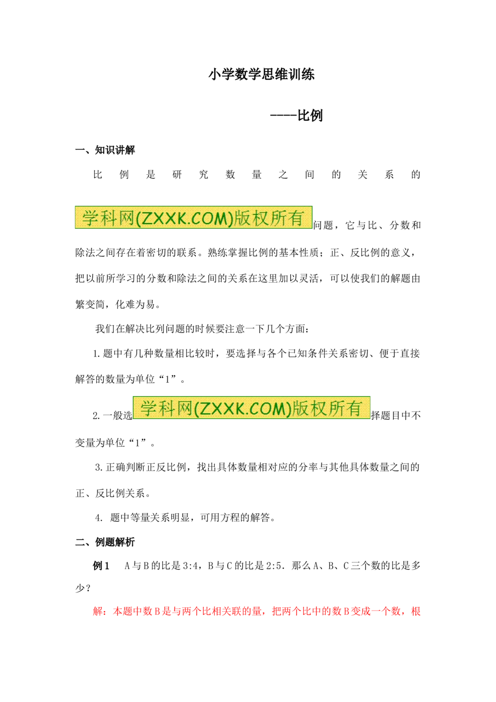 小学数学思维训练&mdash;&mdash;比例_小学奥数举一反三1-6年级相关课程_奥数分专题题型与解题思路_精品数学小学思维训练（共15份）
