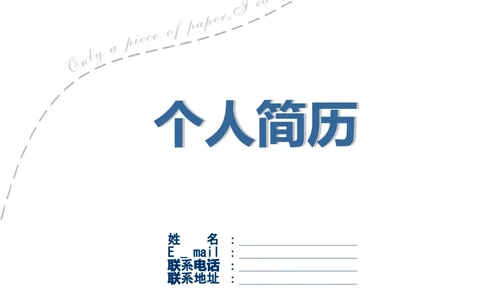 100.蓝纸飞机_罗列式_适用于应届生_1页式_无内容_有封面_26考研复试_考研复试资料合集26_考研经典面试系列（复试技巧调剂指导口语指导自我介绍导师模板）_简历模板大全