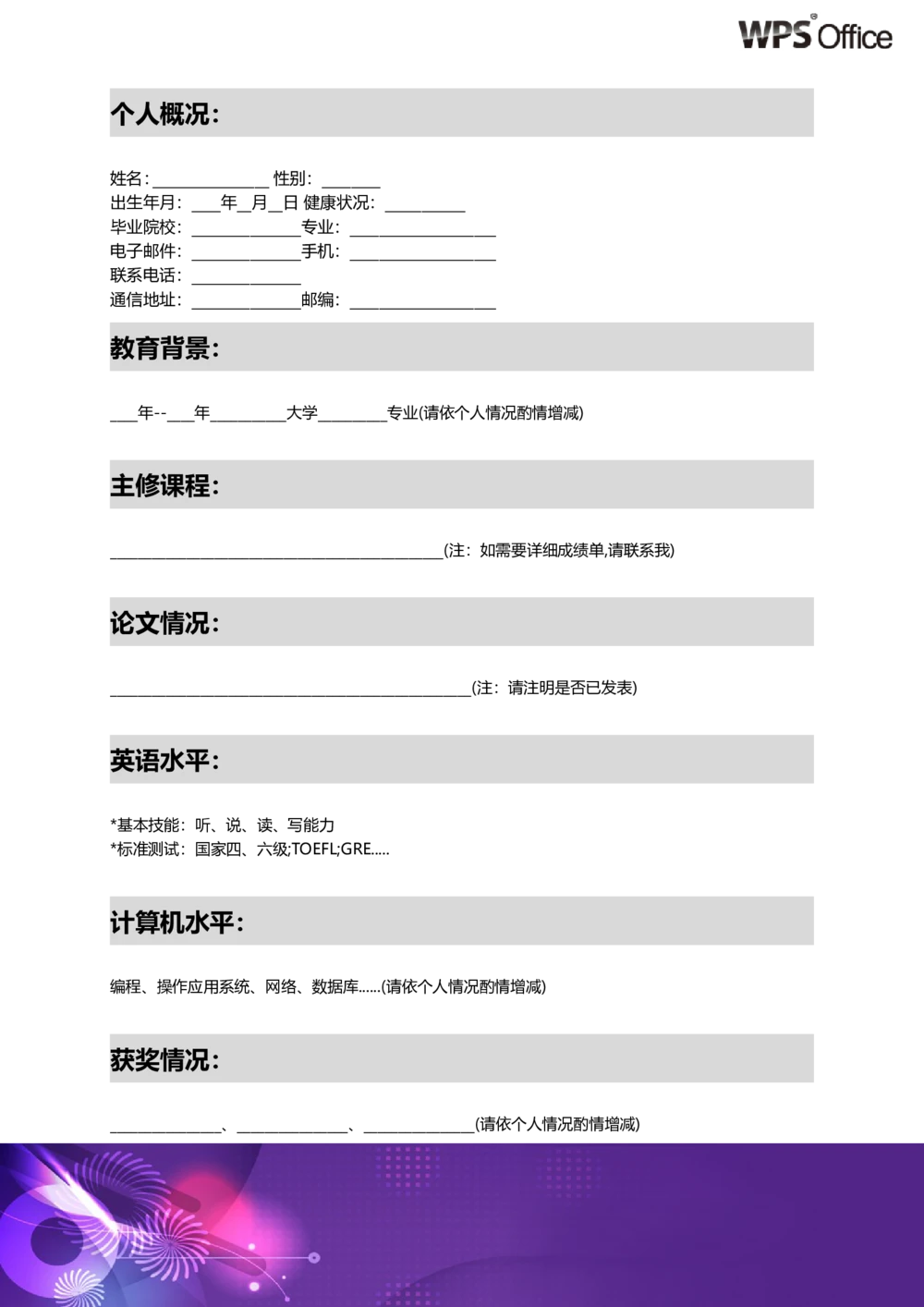 173.优雅紫色_表格式_适用于应届生_2页式_无内容_有封面_26考研复试_10考研复试资料25_考研经典面试系列（复试技巧调剂指导口语指导自我介绍导师模板）_简历模板大全