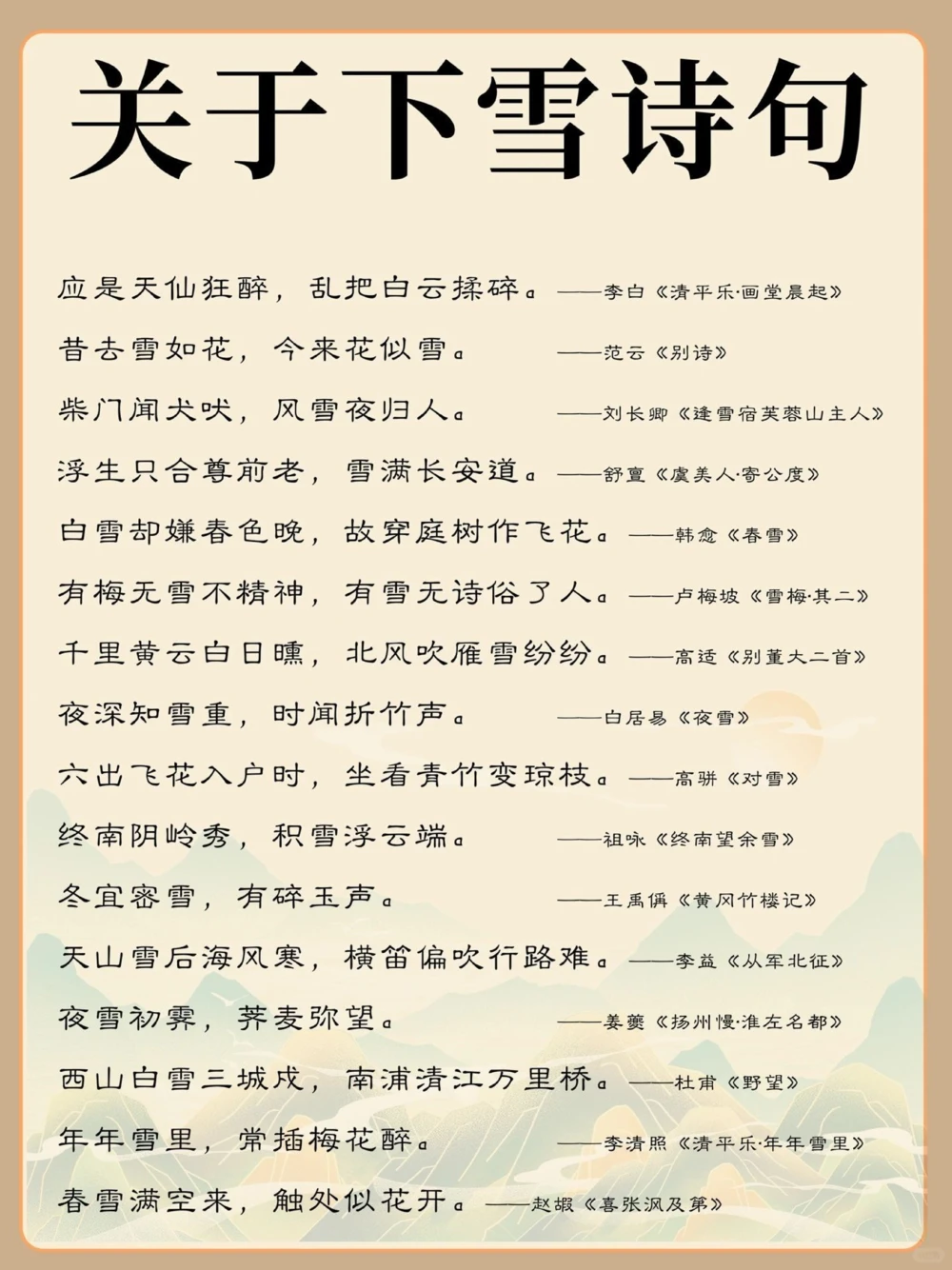 你们那下雪了吗？_中小学精品资料(高清可打印)_古诗词大全集281份高清资料整理版