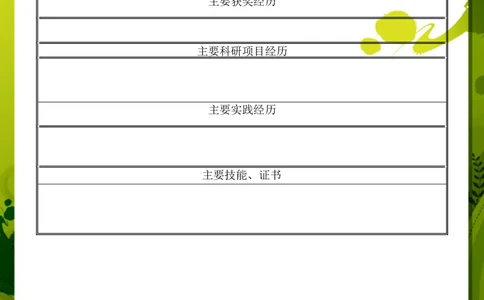 045.雅致黄绿_表格式_适用于应届生_1页式_无内容_无封面_自荐信_26考研复试_10考研复试资料25_考研经典面试系列（复试技巧调剂指导口语指导自我介绍导师模板）_简历模板大全