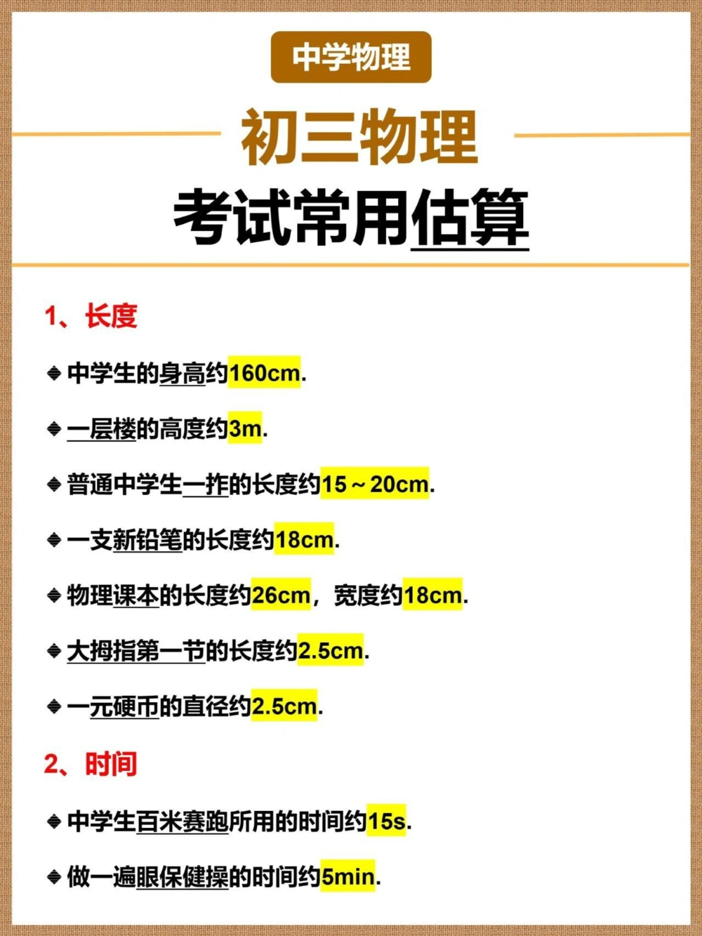 中考生进来过一遍初三物理考试常用估算_中小学精品资料(高清可打印)_初中大全集高清资料整理版