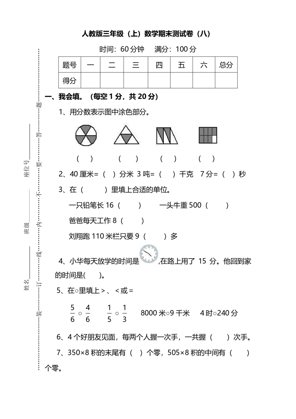 名校密卷人教版数学三年级上册期末测试卷（八）及答案_小学试卷大合集_三年级数学上册（单元期中期末试卷）_人教版数学三年级（上）期末考试题14套（含答案）