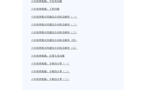 小学六年级奥数题练习及答案解析_小学奥数举一反三1-6年级相关课程_6六年级奥数《举一反三》课外天天练习题_六年级奥数练习及答案解析