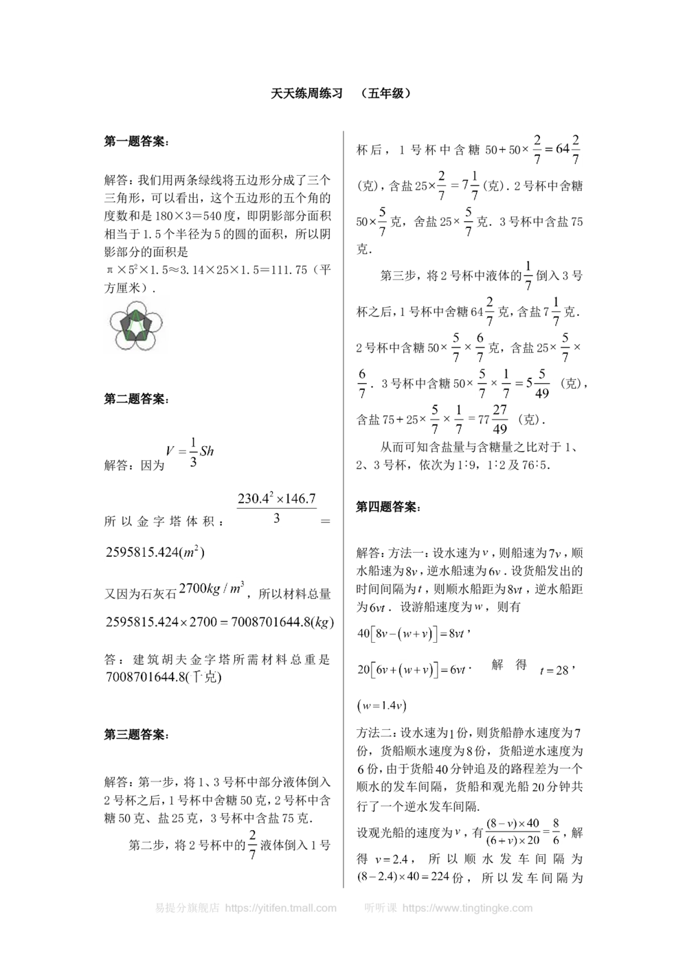 五年级奥数天天练（高难度）_小学奥数举一反三1-6年级相关课程_5五年级奥数《举一反三》课外天天练习题_五年级练习题及答案