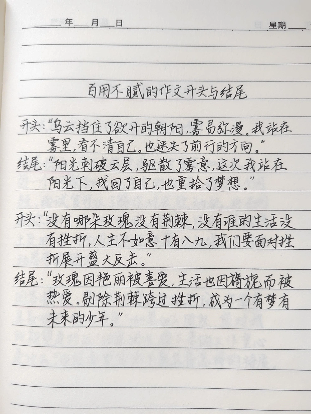 百用不腻的作文开头与结尾开头&ldquo;乌云挡住了欲开的朝阳，雾易弥漫。我站在雾里，看不清自己。也迷失了前行的方向&rdquo;#作文#文字的力量_中小学精品资料(高清可打印)