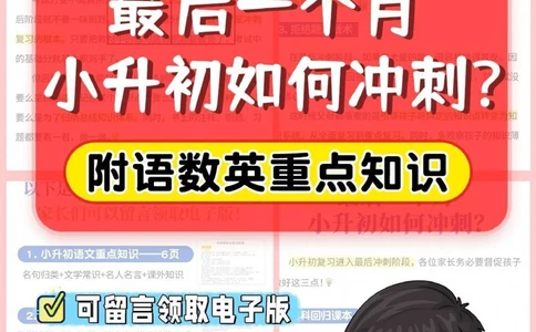 急最后一个月，小升初如何冲_2025抖音最火小学全科全年级资料大全集超完整版_家庭教育VIP资源禁止外传