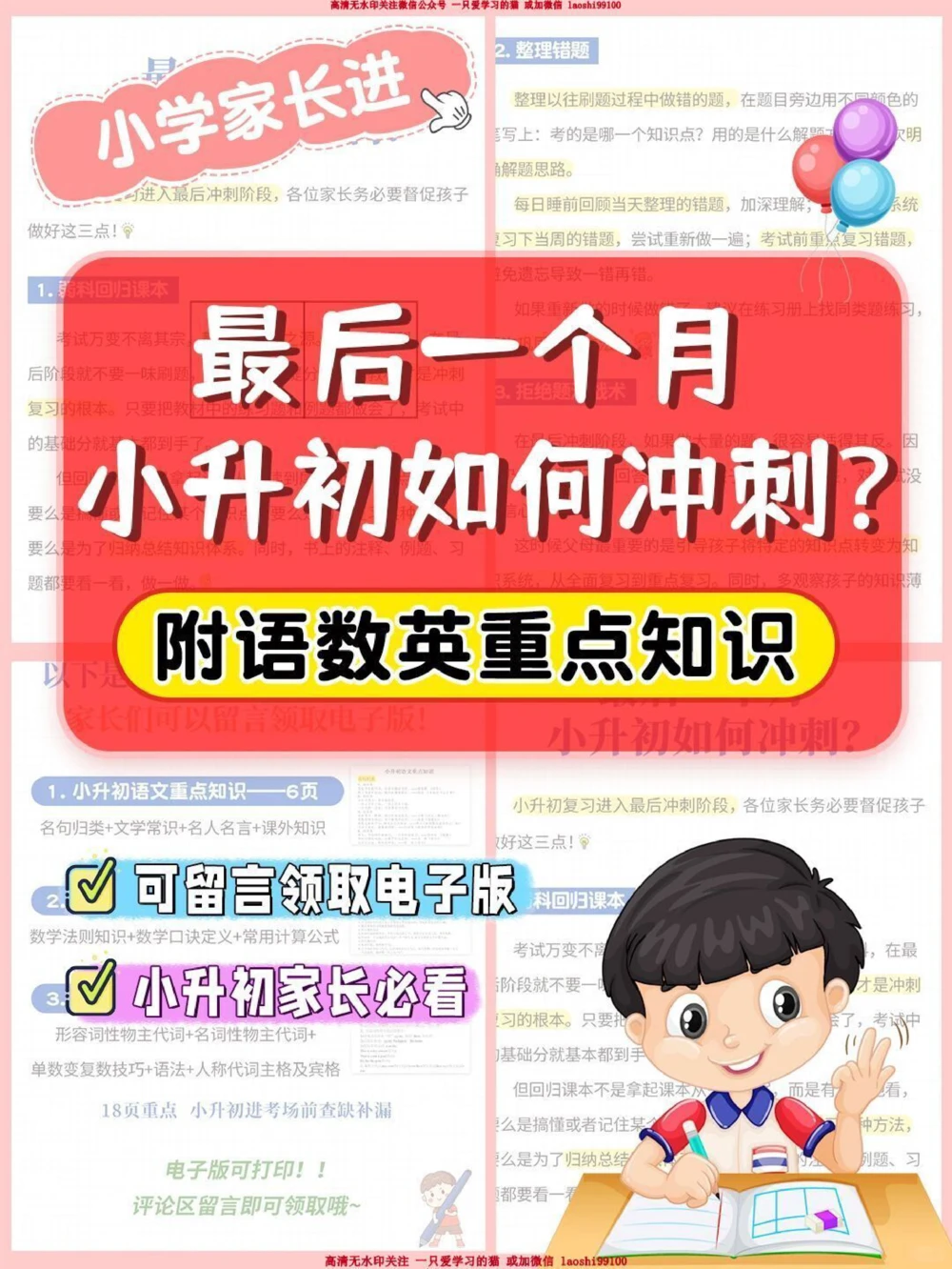 急最后一个月，小升初如何冲_2025抖音最火小学全科全年级资料大全集超完整版_家庭教育VIP资源禁止外传