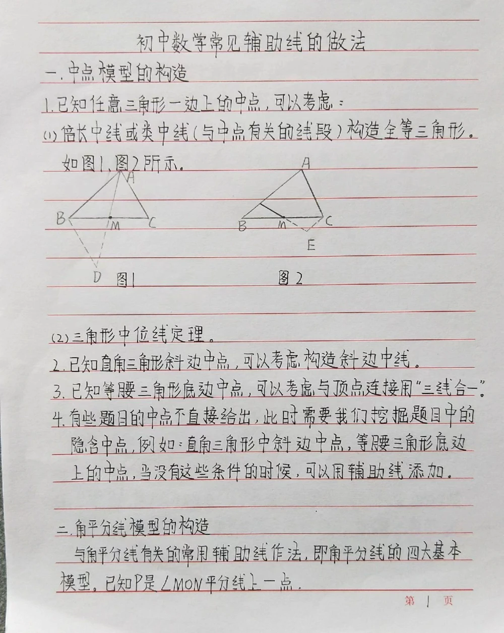 初中数学添辅助线的一些方法，记下来！#初中数学#数学#手写笔记#每天学习一点点_中小学精品资料(高清可打印)_初中大全集高清资料整理版