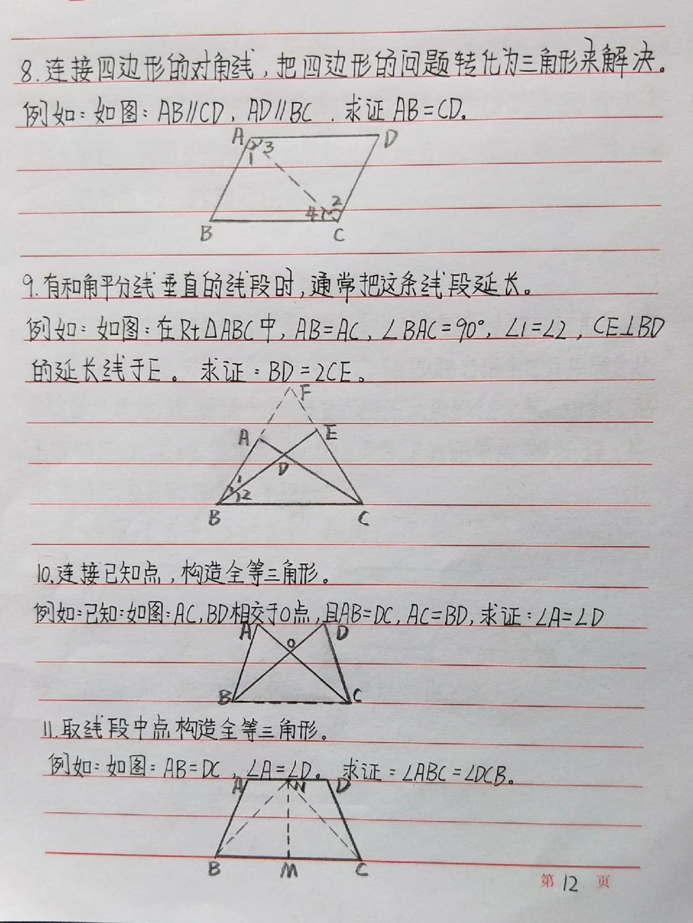 初中数学添辅助线的一些方法，记下来！#初中数学#数学#手写笔记#每天学习一点点_中小学精品资料(高清可打印)_初中大全集高清资料整理版