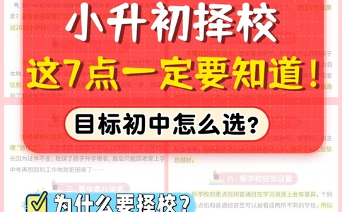 干货-小升初择校，一定要知道这7点！_2025抖音最火小学全科全年级资料大全集超完整版_学习方法VIP资源禁止外传