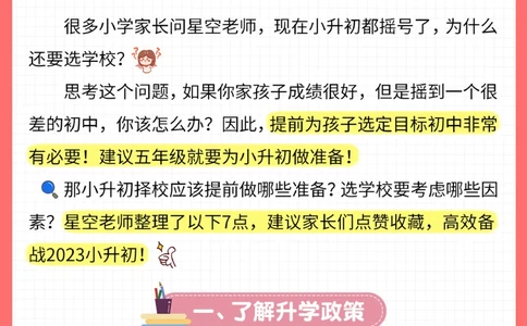干货-小升初择校，一定要知道这7点！_2025抖音最火小学全科全年级资料大全集超完整版_学习方法VIP资源禁止外传