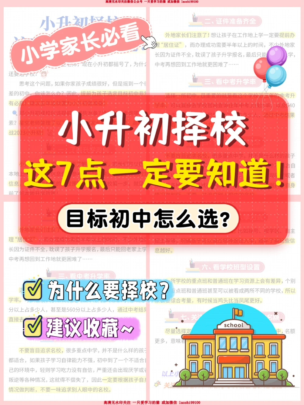 干货-小升初择校，一定要知道这7点！_2025抖音最火小学全科全年级资料大全集超完整版_学习方法VIP资源禁止外传