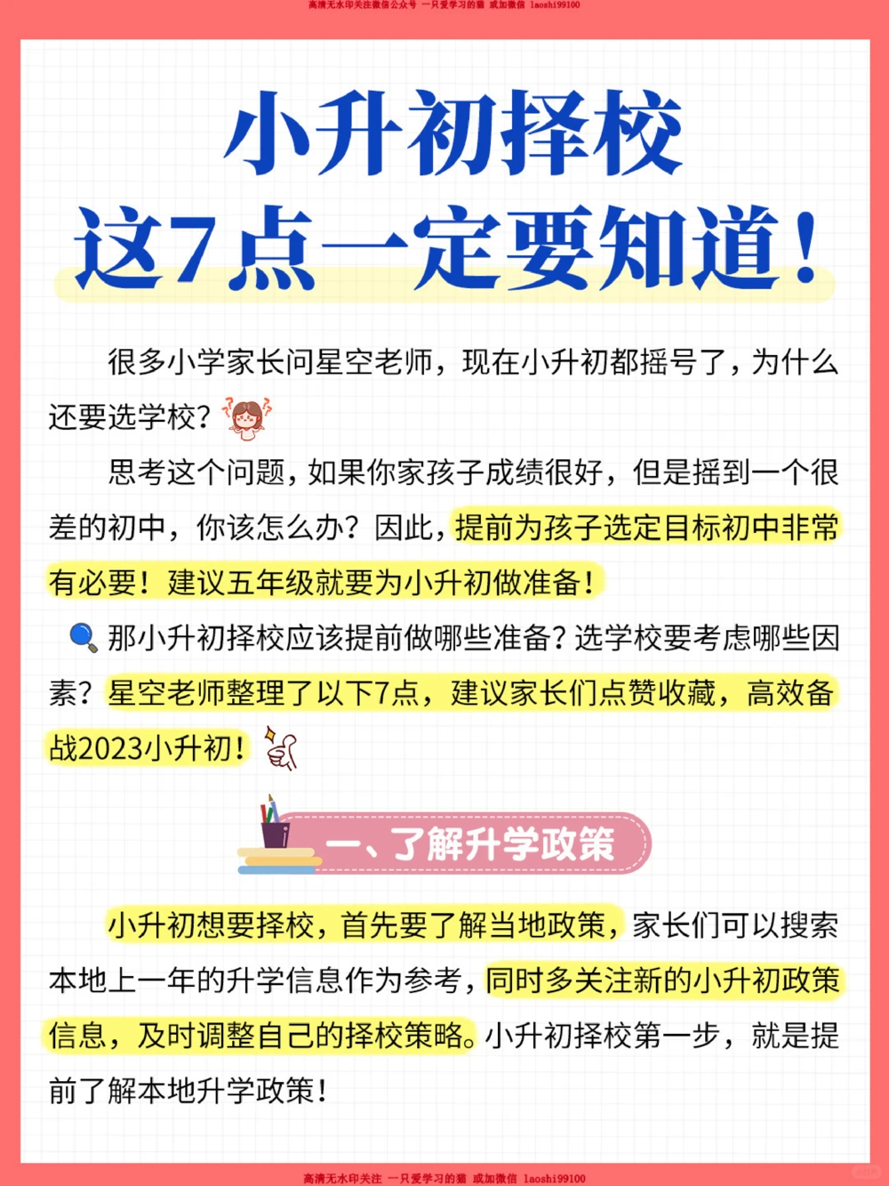 干货-小升初择校，一定要知道这7点！_2025抖音最火小学全科全年级资料大全集超完整版_学习方法VIP资源禁止外传