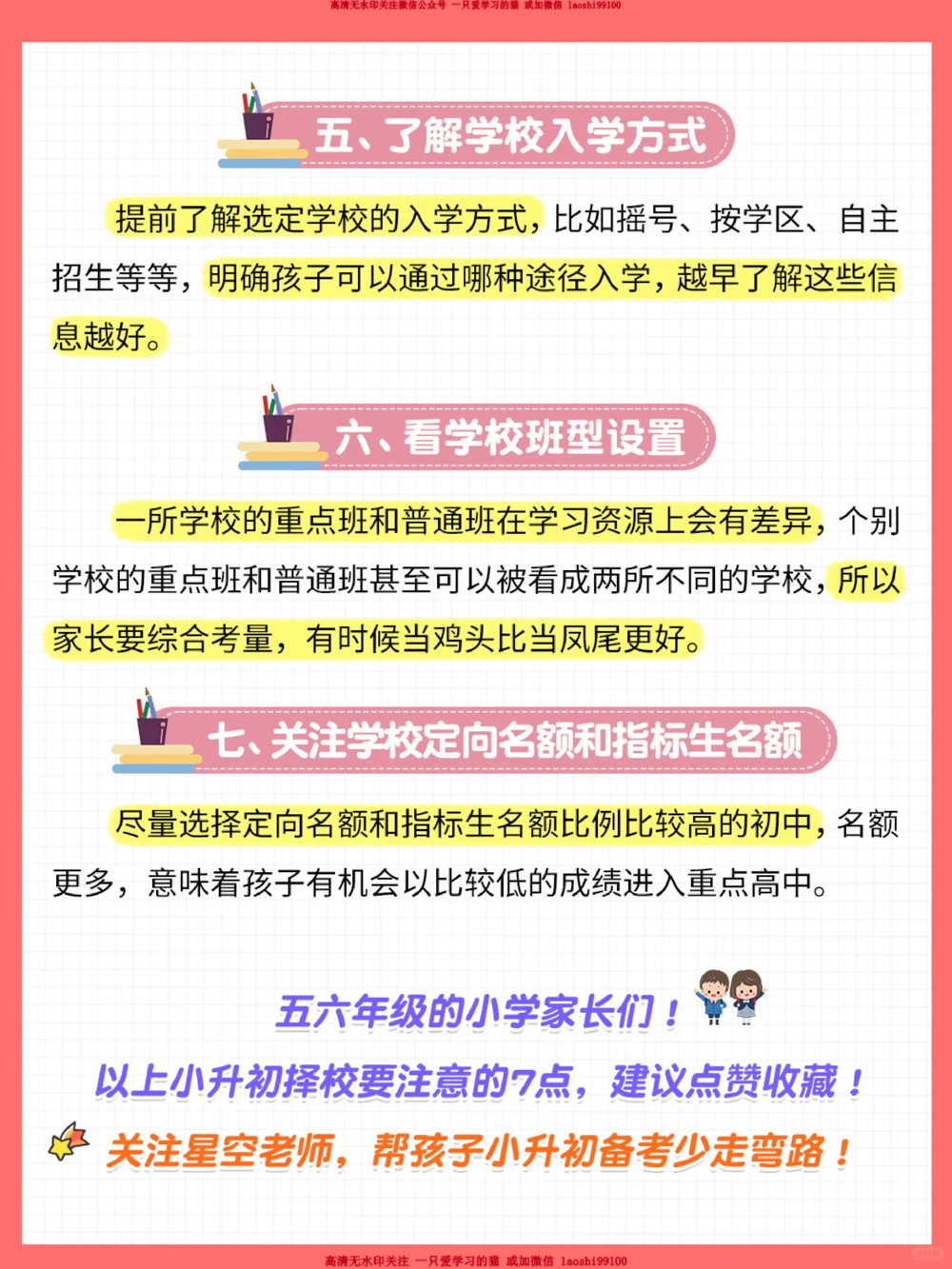 干货-小升初择校，一定要知道这7点！_2025抖音最火小学全科全年级资料大全集超完整版_学习方法VIP资源禁止外传