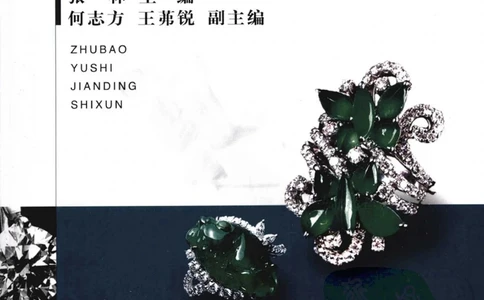 0269珠宝玉石鉴定实训_X018-玉石珠宝鉴定教程最新合集_5、玉石鉴定专题全套课程_玉石电子书_玉石电子书