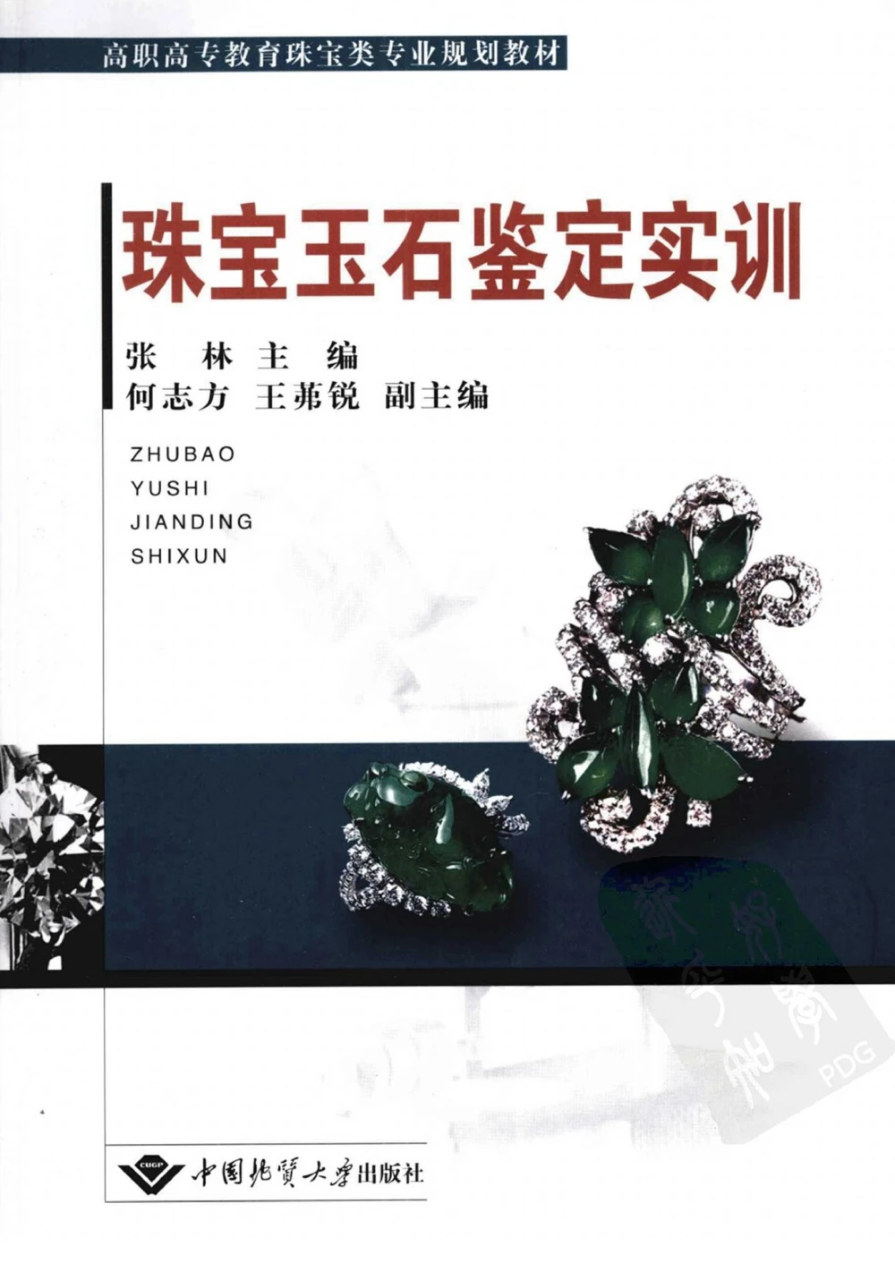 0269珠宝玉石鉴定实训_X018-玉石珠宝鉴定教程最新合集_5、玉石鉴定专题全套课程_玉石电子书_玉石电子书