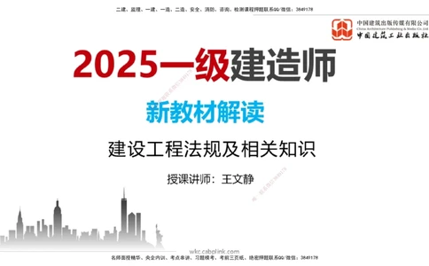 01.07一建《法规》新教材变动解析课（第1轮）_2026年一建法规_2025年一建法规SVIP_02-基础精讲✿高端面授✿深度强化_02-法规《前期全套课》王文静JGS_讲义
